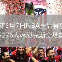 2026年5月7日NBA季后赛东部半决赛G276人vs尼克斯全场集锦