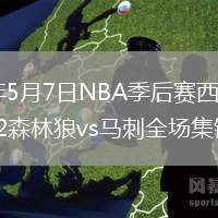 2026年5月7日NBA季后赛西部半决赛G2森林狼vs马刺全场集锦