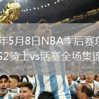 2026年5月8日NBA季后赛东部半决赛G2骑士vs活塞全场集锦