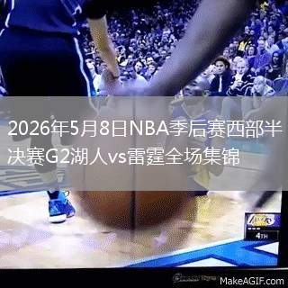 2026年5月8日NBA季后赛西部半决赛G2湖人vs雷霆全场集锦