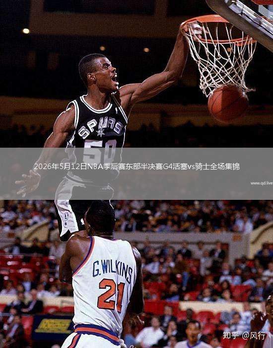 2026年5月12日NBA季后赛东部半决赛G4活塞vs骑士全场集锦