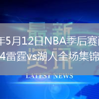2026年5月12日NBA季后赛西部半决赛G4雷霆vs湖人全场集锦