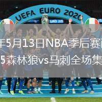 2026年5月13日NBA季后赛西部半决赛G5森林狼vs马刺全场集锦