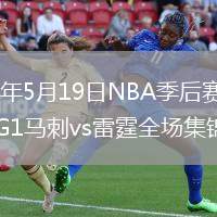 2026年5月19日NBA季后赛西部决赛G1马刺vs雷霆全场集锦