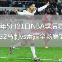 2026年5月21日NBA季后赛西部决赛G2马刺vs雷霆全场集锦