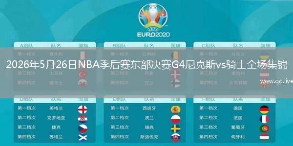 2026年5月26日NBA季后赛东部决赛G4尼克斯vs骑士全场集锦