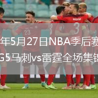 2026年5月27日NBA季后赛西部决赛G5马刺vs雷霆全场集锦