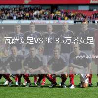 瓦萨女足VSPK-35万塔女足