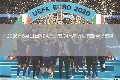 2026年6月11日NBA总决赛G4马刺vs尼克斯全场集锦
