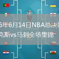 2026年6月14日NBA总决赛G5尼克斯vs马刺全场集锦