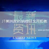 JT美洲虎VS纳穆旺戈开拓者