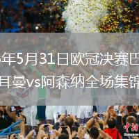 2026年5月31日欧冠决赛巴黎圣日耳曼vs阿森纳全场集锦