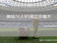 费城76人VS奥兰多魔术