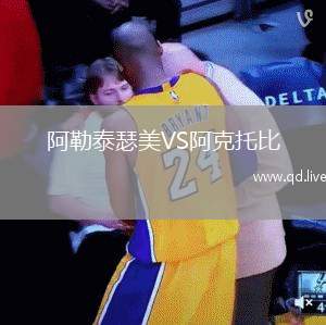 阿勒泰瑟美VS阿克托比