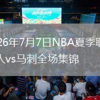 2026年7月7日NBA夏季联赛湖人vs马刺全场集锦
