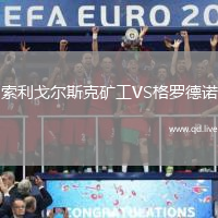 索利戈尔斯克矿工VS格罗德诺