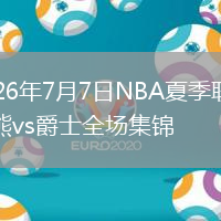 2026年7月7日NBA夏季联赛灰熊vs爵士全场集锦