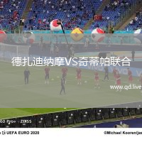 德扎迪纳摩VS奇蒂帕联合