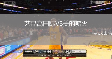 艺品高国际VS美的薪火