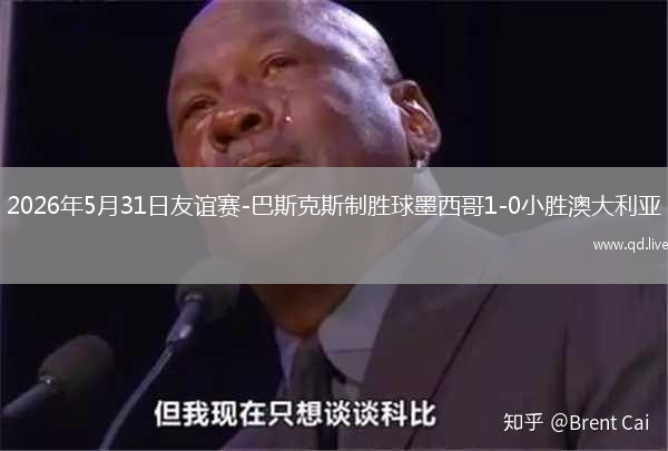 2026年5月31日友谊赛-巴斯克斯制胜球墨西哥1-0小胜澳大利亚
