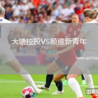 大塘控股VS顺德新青年