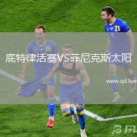 底特律活塞VS菲尼克斯太阳