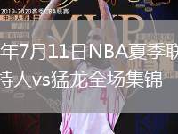2026年7月11日NBA夏季联赛凯尔特人vs猛龙全场集锦