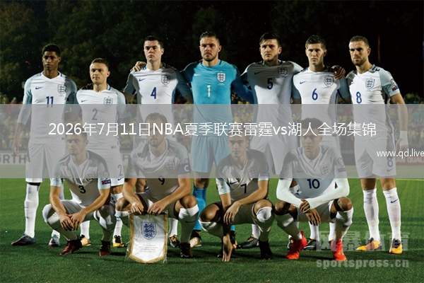 2026年7月11日NBA夏季联赛雷霆vs湖人全场集锦