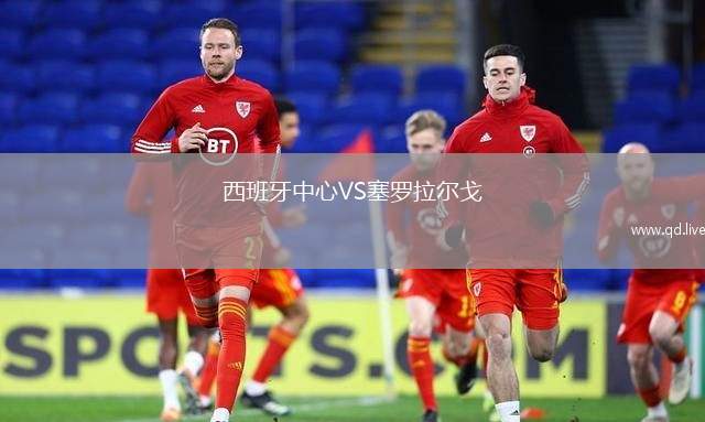 西班牙中心VS塞罗拉尔戈