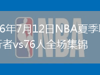 2026年7月12日NBA夏季联赛步行者vs76人全场集锦