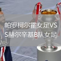 帕罗柯尔霍女足VS赫尔辛基B队女足