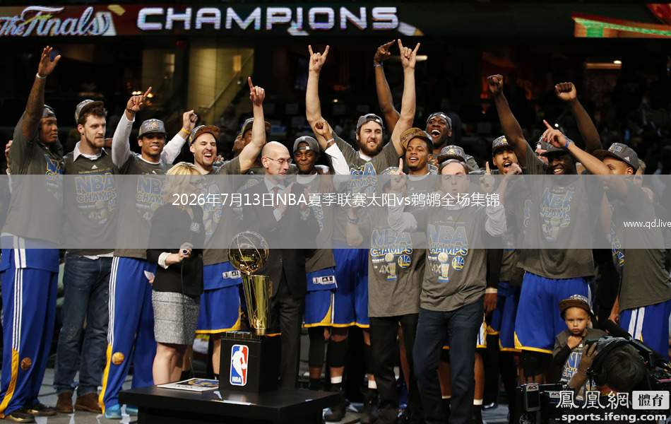 2026年7月13日NBA夏季联赛太阳vs鹈鹕全场集锦