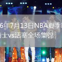 2026年7月13日NBA夏季联赛骑士vs活塞全场集锦