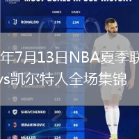 2026年7月13日NBA夏季联赛黄蜂vs凯尔特人全场集锦