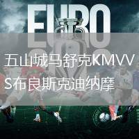 五山城马舒克KMVVS布良斯克迪纳摩