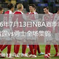 2026年7月13日NBA夏季联赛雷霆vs勇士全场集锦