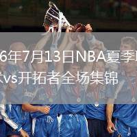 2026年7月13日NBA夏季联赛魔术vs开拓者全场集锦