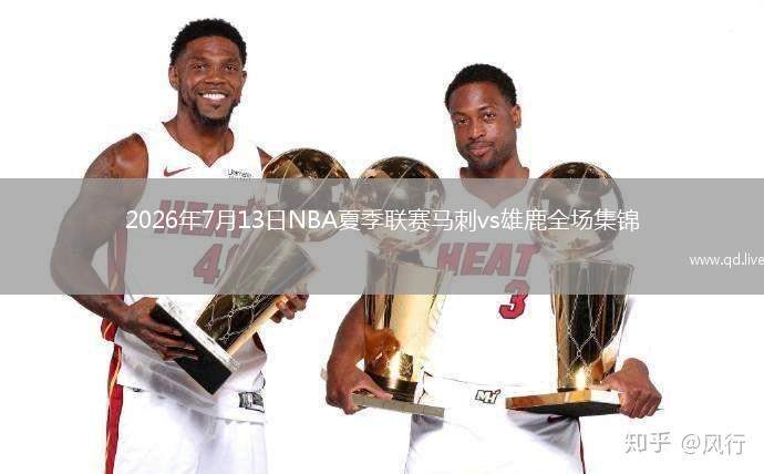 2026年7月13日NBA夏季联赛马刺vs雄鹿全场集锦