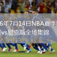 2026年7月14日NBA夏季联赛活塞vs尼克斯全场集锦