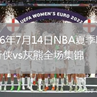 2026年7月14日NBA夏季联赛独行侠vs灰熊全场集锦