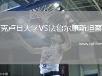 克卢日大学VS法鲁尔康斯坦察