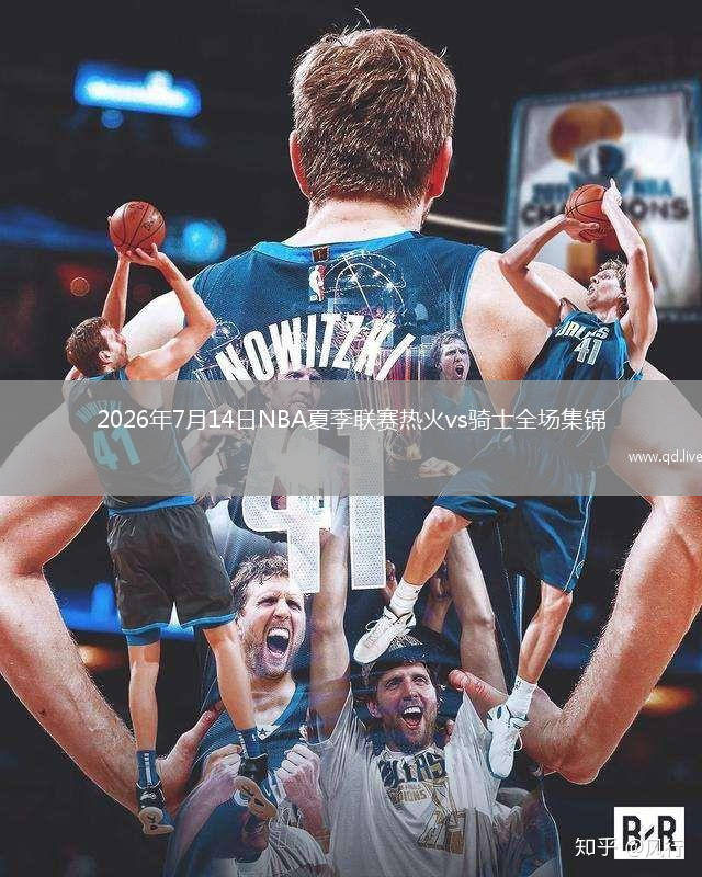2026年7月14日NBA夏季联赛热火vs骑士全场集锦