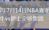 2026年7月14日NBA夏季联赛公牛vs爵士全场集锦