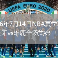2026年7月14日NBA夏季联赛太阳vs雄鹿全场集锦