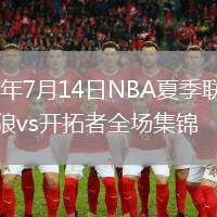 2026年7月14日NBA夏季联赛森林狼vs开拓者全场集锦