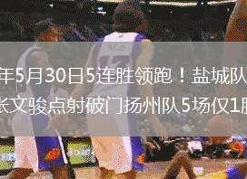 2026年5月30日5连胜领跑！盐城队1-0扬州队张文骏点射破门扬州队5场仅1胜