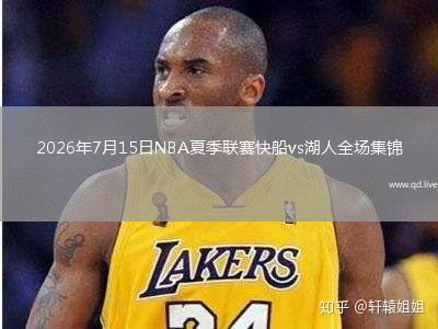 2026年7月15日NBA夏季联赛快船vs湖人全场集锦
