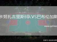 卡努扎吉里斯B队VS巴布伦加斯