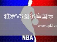 雅罗VS图尔库国际