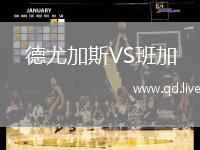德尤加斯VS班加
